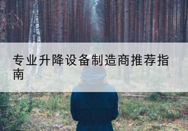 松桃电动剪叉升降平台厂家-专业升降设备制造商推荐指南